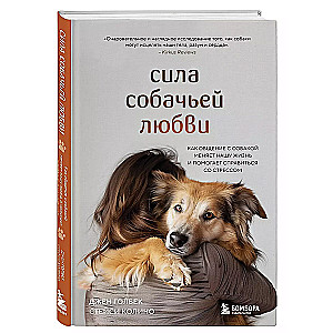 Suņu mīlestības spēks. Kā saziņa ar suni maina mūsu dzīvi un palīdz tikt galā ar stresu