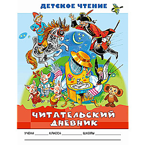 Lasītāja dienasgrāmata. Bērnu lasīšana