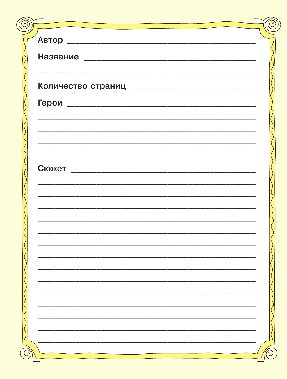 Lasītāja dienasgrāmata. Bērnu lasīšana