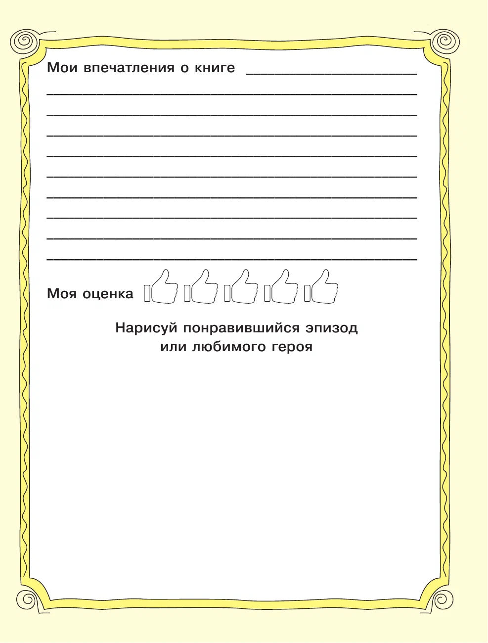 Lasītāja dienasgrāmata. Bērnu lasīšana