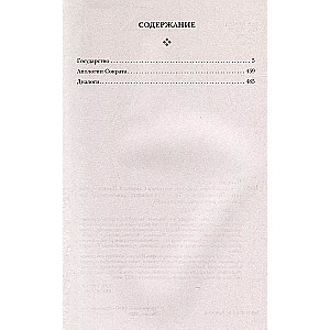 Платон. Государство. Диалоги. Апология Сократа