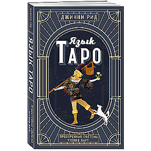 Tarot valoda. Pārbaudīta kāršu lasīšanas sistēma