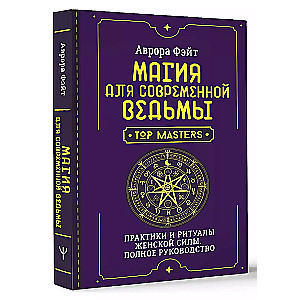 Maģija mūsdienu raganei. Prakses un rituāli sieviešu spēkam. Pilnīgs ceļvedis