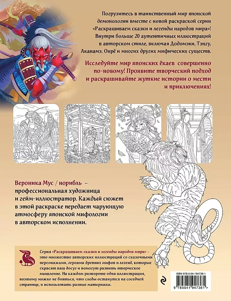 Japāņu demonoloģija. Krāsojam pasakas un leģendas no pasaules tautām