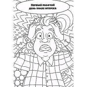 Gribu atvaļinājumu! Krāsojamā grāmata tiem, kas nebrauca uz Ēģi