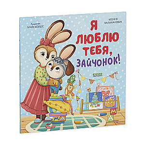 Es tevi mīlu, zaķēn!