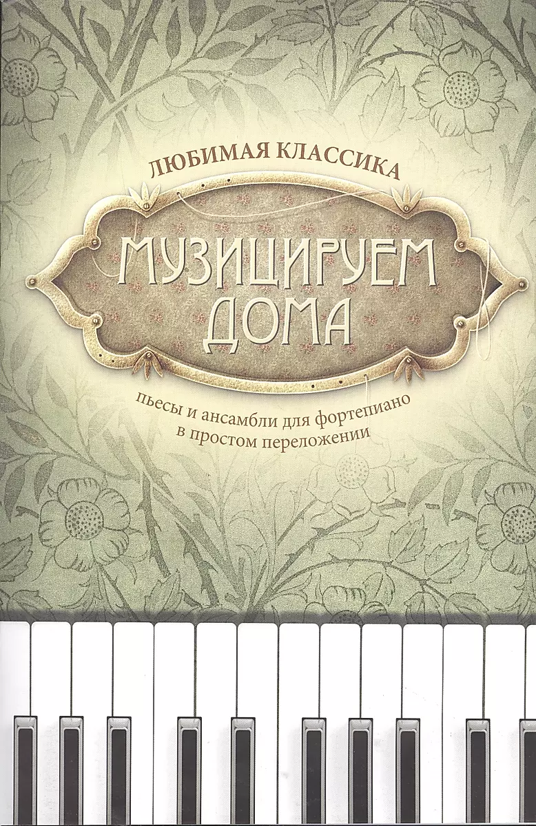 Muzicējam mājās. Mīļākā klasika: skaņdarbi un ansambļi klavierēm vienkāršotā izpildījumā