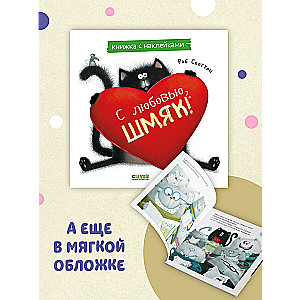 С любовью, Шмяк. Книжка с наклейками