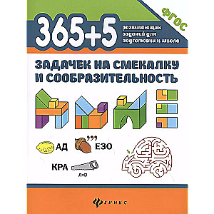 365+5 uzdevumi uz attapību un prātu