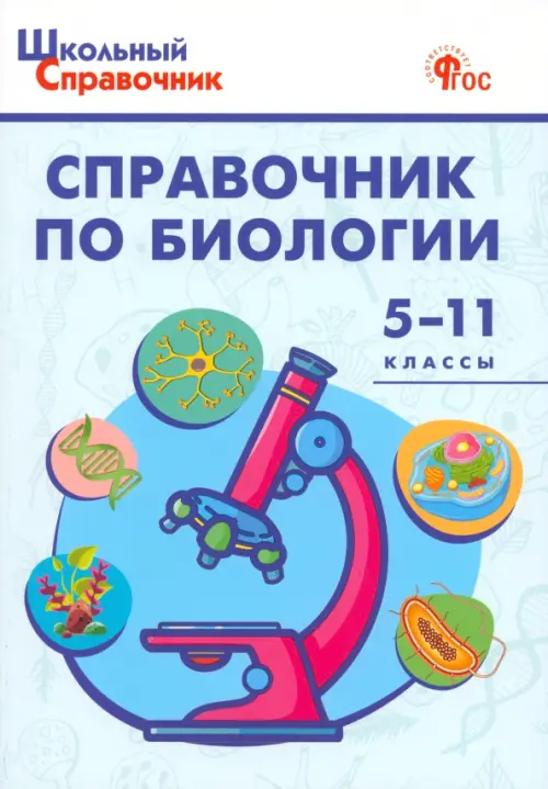 Справочник по биологии. 5-11 классы