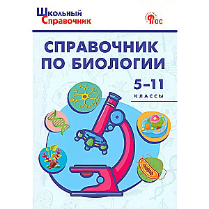 Bioloģijas rokasgrāmata. 5.-11. klase