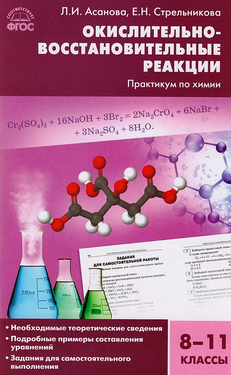Химия. Окислительно-восстановительные реакции: практикум по химии. 8-11 классы