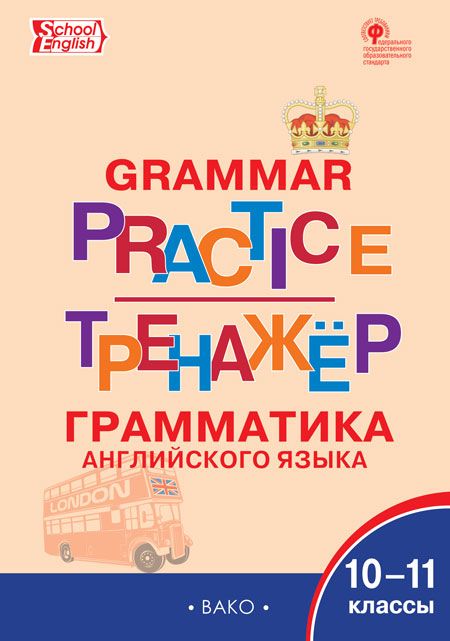 Английский язык: грамматический тренажёр. 10-11 классы