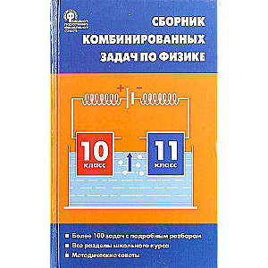 Fizika. Apvienoto uzdevumu krājums fizikā. 10-11 klase