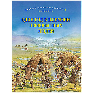 Viens gads primitivā cilvēku ciltī