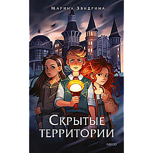 Slēptās teritorijas. 1. sējums