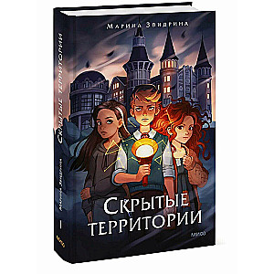 Slēptās teritorijas. 1. sējums