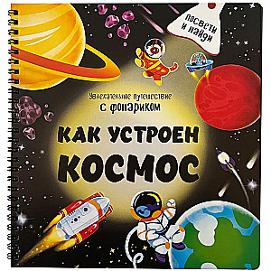 Grāmata ar lukturīti Kā darbojas kosmoss?