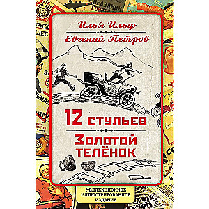 12 krēsli. Zelta teļš. Kolekcionāra ilustrētais izdevums