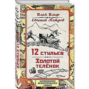 12 krēsli. Zelta teļš. Kolekcionāra ilustrētais izdevums