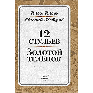 12 krēsli. Zelta teļš. Kolekcionāra ilustrētais izdevums