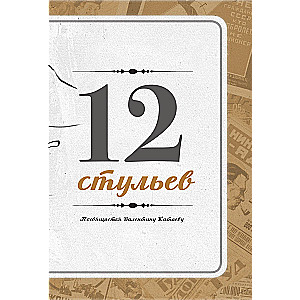 12 krēsli. Zelta teļš. Kolekcionāra ilustrētais izdevums