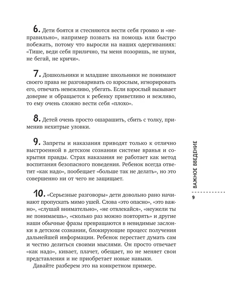 Стоп Угроза: книга-тренинг по детской безопасности для родителей детей 5-12 лет