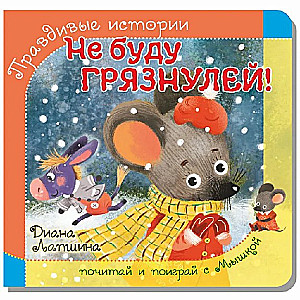 Ne būšu netīrīgs!