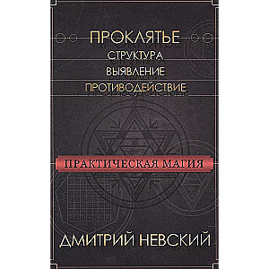 Praktiskā maģija. Nolādēšana. Struktūra, atklāšana, pretdarbība