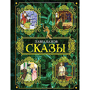 Сказы