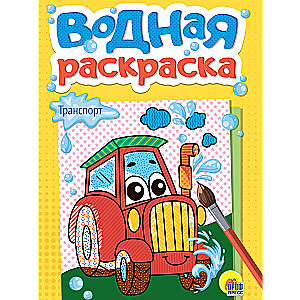 Ūdens krāsošana Transports