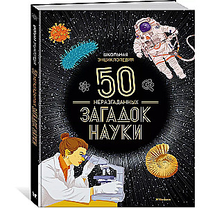 Skolas enciklopēdija. 50 neatminētu zinātnes mīklu