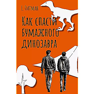 Как спасти бумажного динозавра