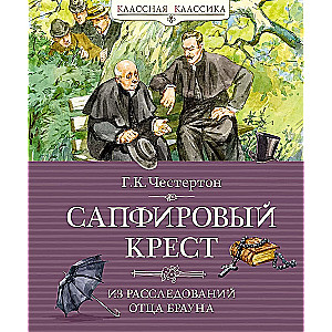 Sapphire krusts. No tēva Brauna izmeklējumiem