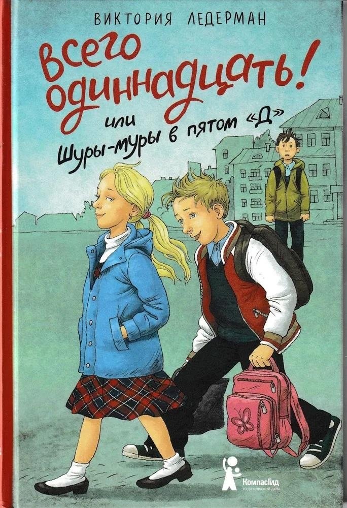 Всего одиннадцать! Или Шуры-муры в пятом "Д"