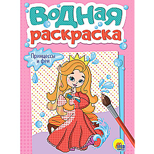 Ūdens krāsošana. Princeses un fejas