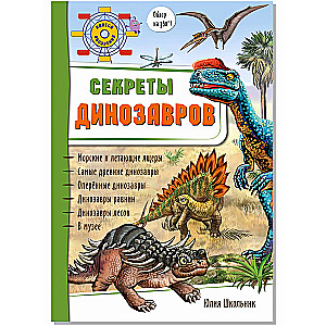 Dinozauru noslēpumi