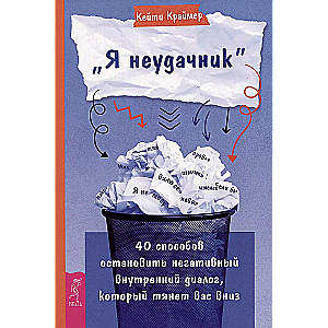 Es esmu neveiksminieks. 40 veidi, kā apturēt negatīvo iekšējo dialogu, kas velk jūs uz leju