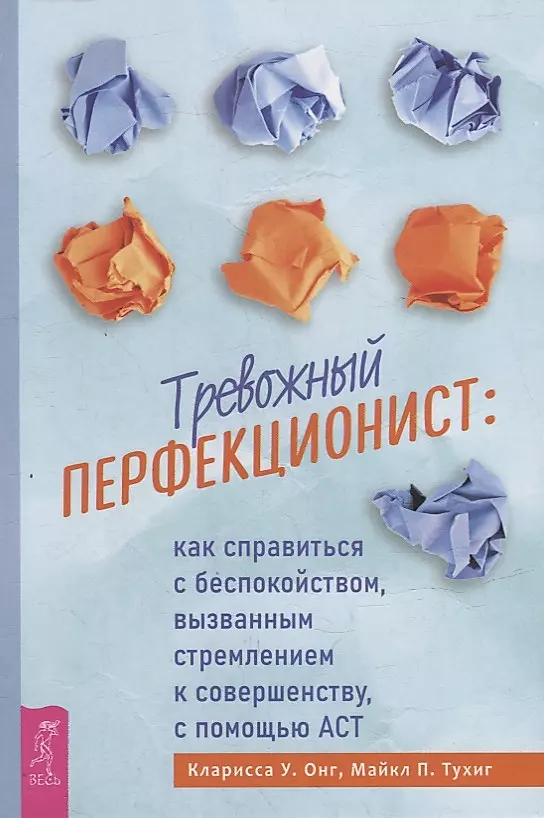Trauksmes pilns perfekcionists: kā tikt galā ar trauksmi, ko izraisa tieksme uz pilnību, izmantojot ACT