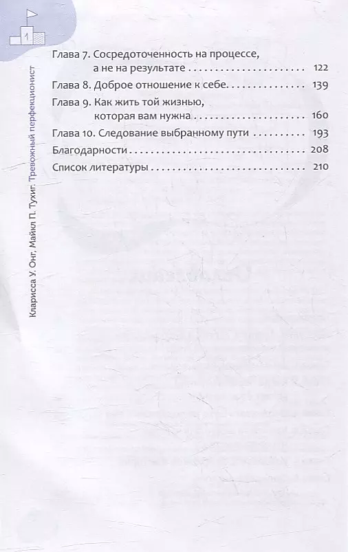 Trauksmes pilns perfekcionists: kā tikt galā ar trauksmi, ko izraisa tieksme uz pilnību, izmantojot ACT