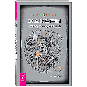 Sapņu hakeri