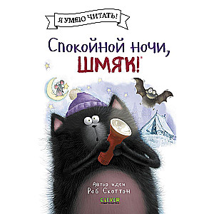 Labrīt, Šmjak!