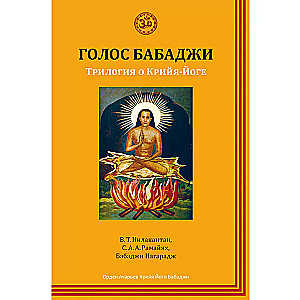 Babadži balss. Triloģija par Krija jogu