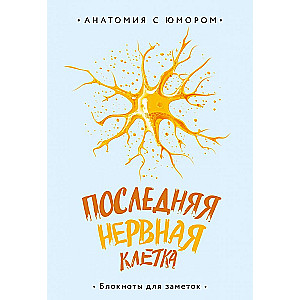Anatomiska piezīmju grāmata Pēdējā nervu šūna