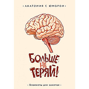 Anatomiska piezīmju grāmatiņa Vairs nezaudē