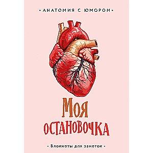 Anatomiska piezīmju grāmatiņa Mana pietura