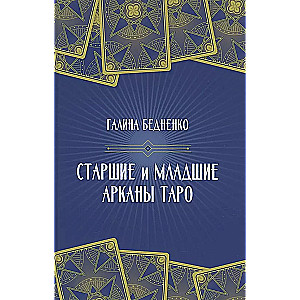 Vecākie un jaunākie Taro Arkāni