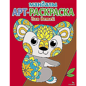 Mākslas krāsošana bērniem. Mandalas. Izdevums 2. Koala