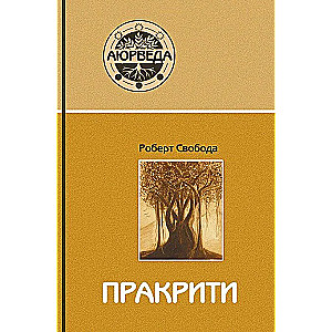 Prakriti. Jūsu ajūrvēdiskā konstitūcija
