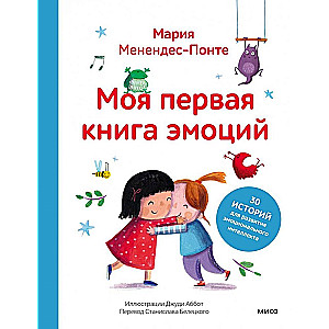 Mana pirmā emociju grāmata. 30 stāsti emocionālās inteliģences attīstībai